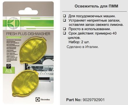 Ароматизатор для посудомоечной машины Electrolux- 50284155004