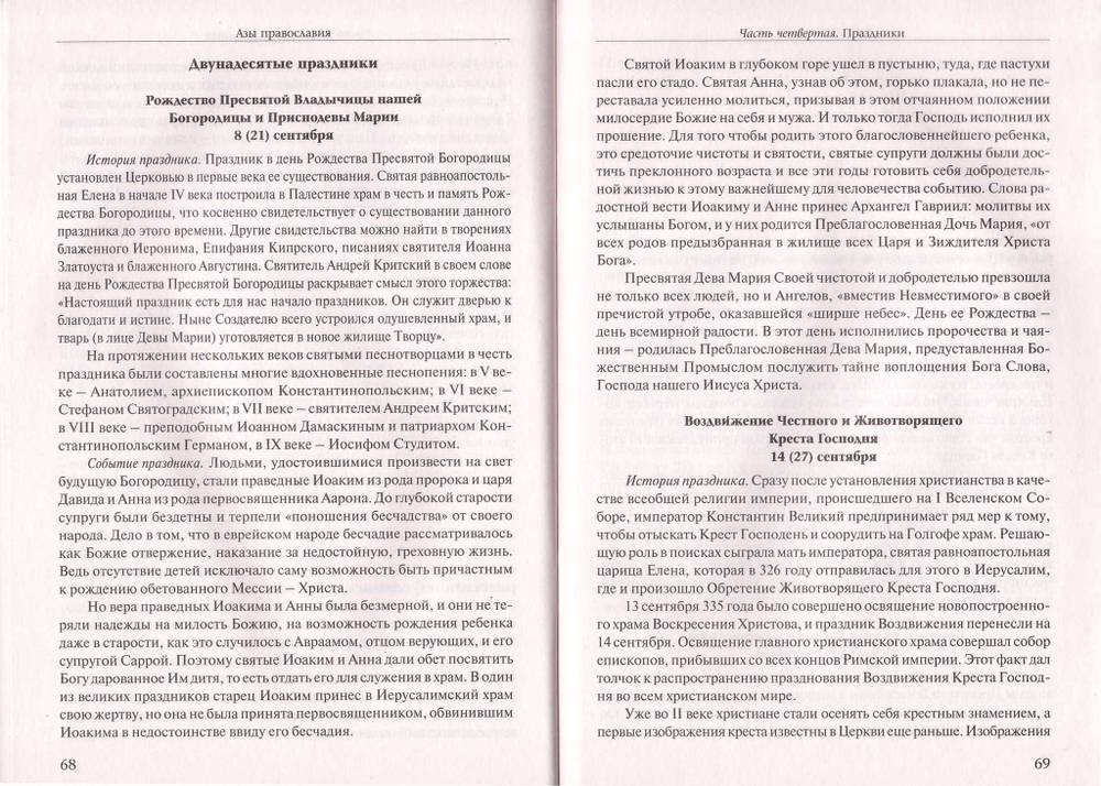 Азы православия