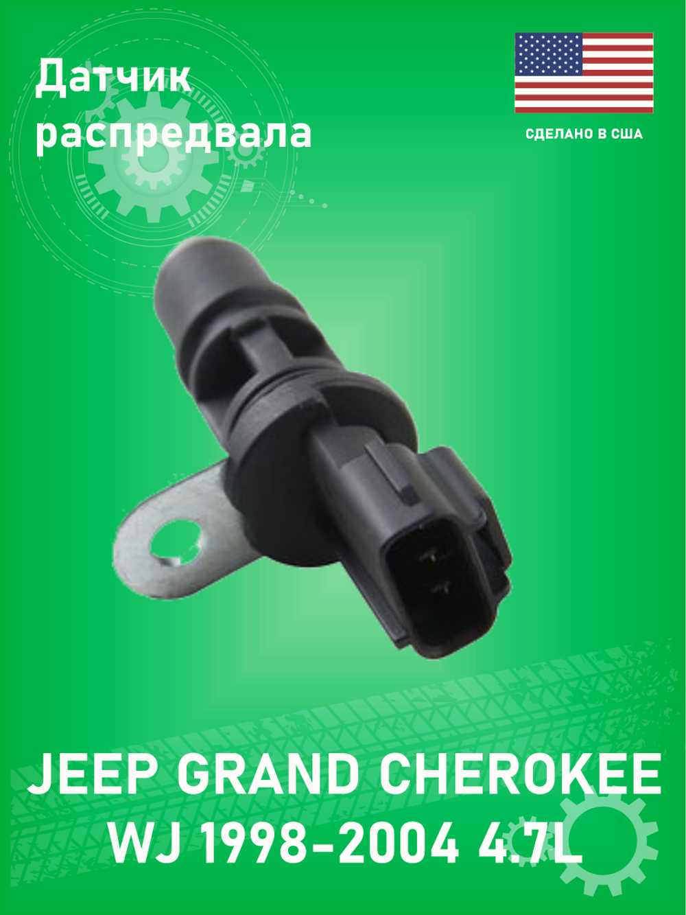 Датчик распредвала MV-PARTS MV56041584AF Jeep Grand Cherokee WJ 4.7L 1999-2004