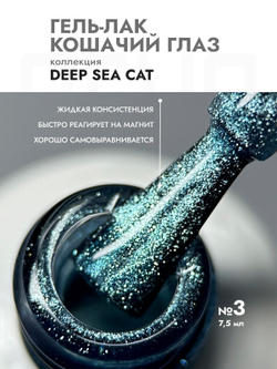 Гель-лак DEEP SEE CAT 3