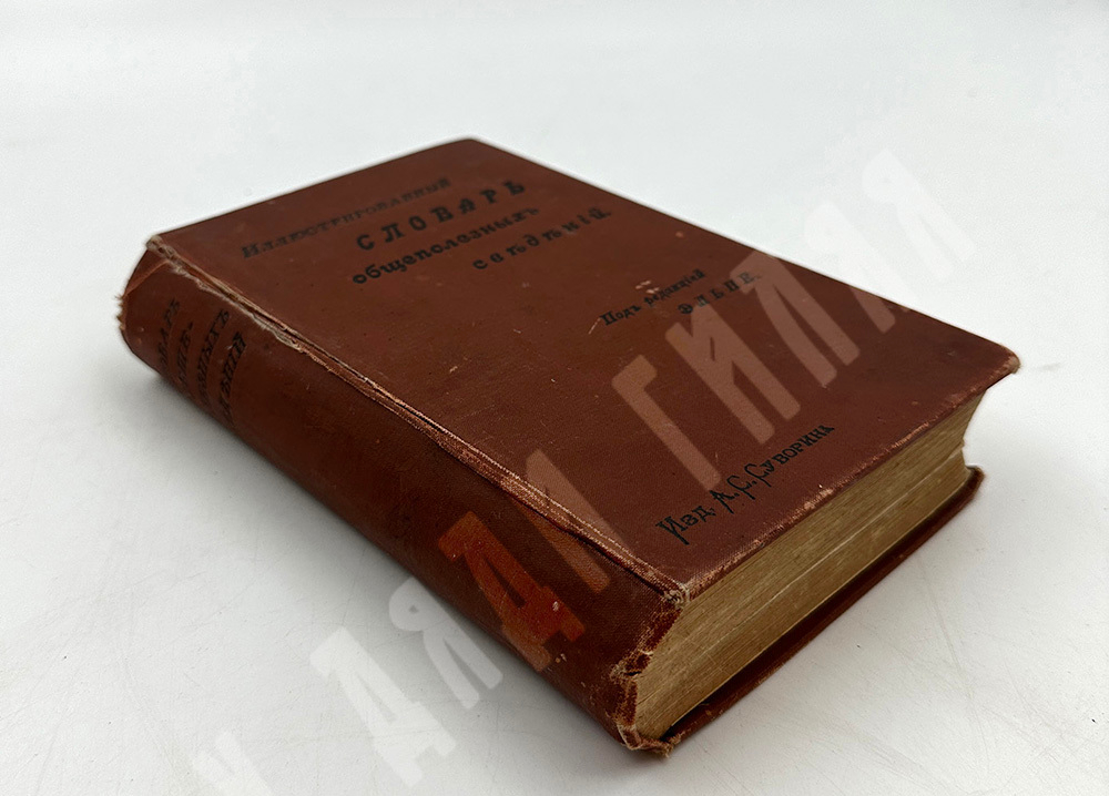 Иллюстрированный словарь. Общеполезных сведений. Под редакцией Эльпе. СПб. Изд. А.С. Суворина. 1898