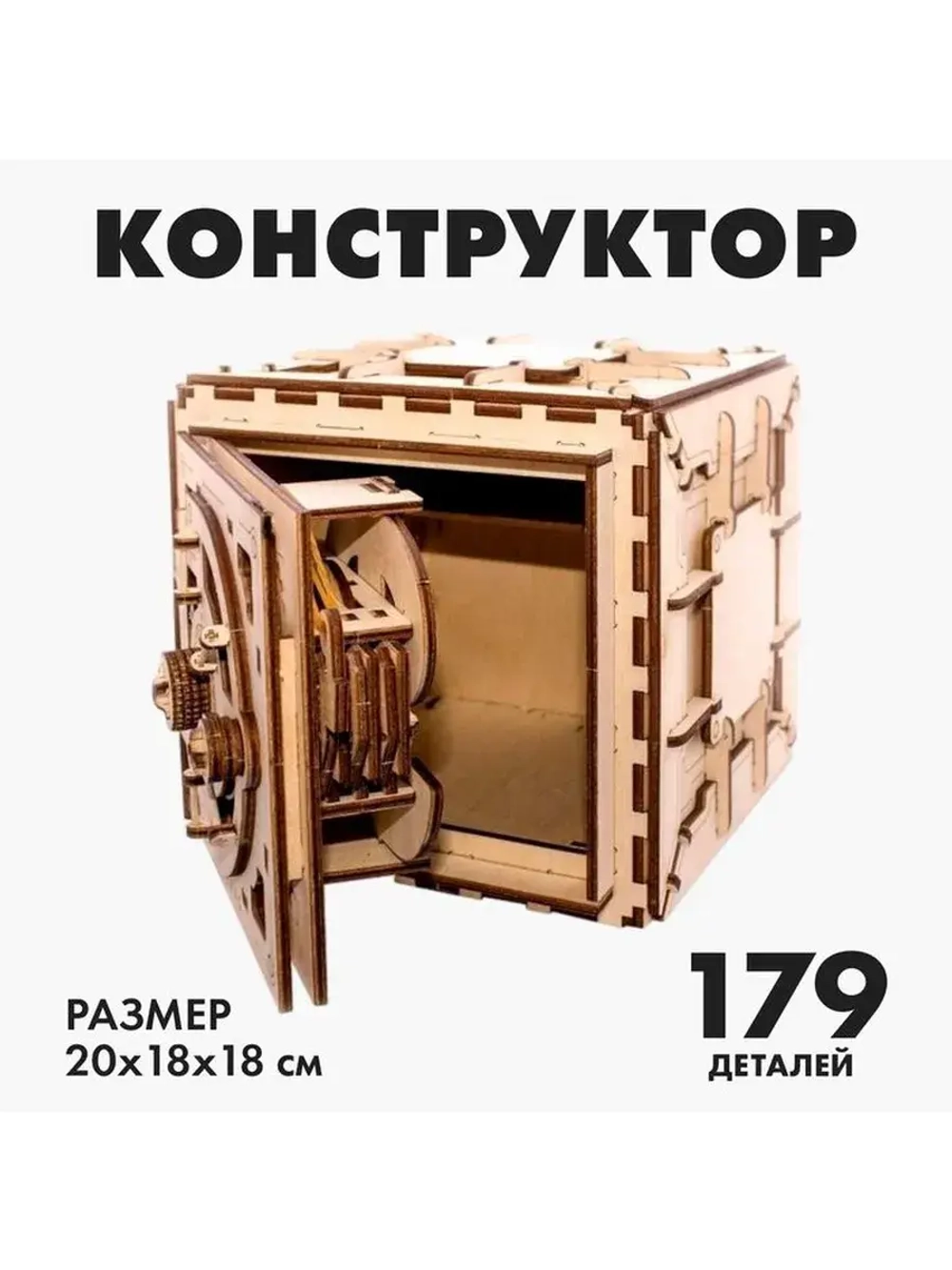 Конструктор «Сейф», 179 деталей
