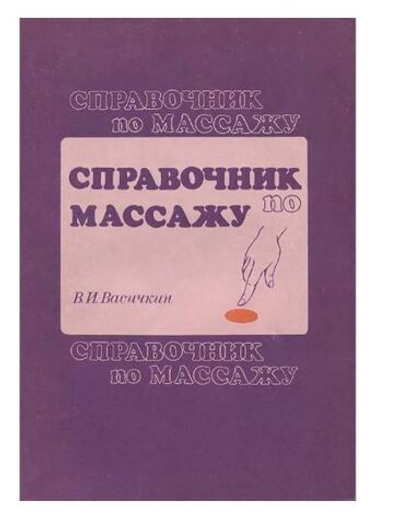 Справочник по массажу