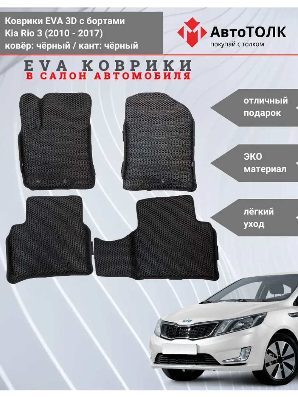 EVA коврики с бортами в салон автомобиля, KIA RIO 3.