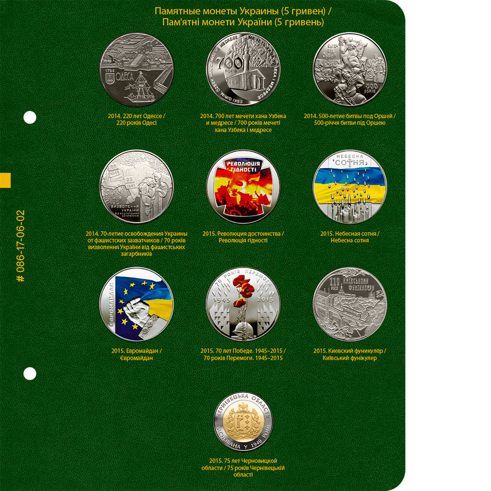 Альбом для монет "Памятные монеты Украины. 5 гривен". Том 3 Albo Numismatico