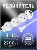 Удлинитель сетевой 3 розетки, 10 метров