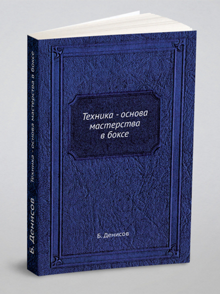 Техника - основа мастерства в боксе | Б. Денисов