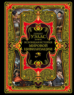 Всеобщая история мировой цивилизации. Герберт Джордж Уэллс