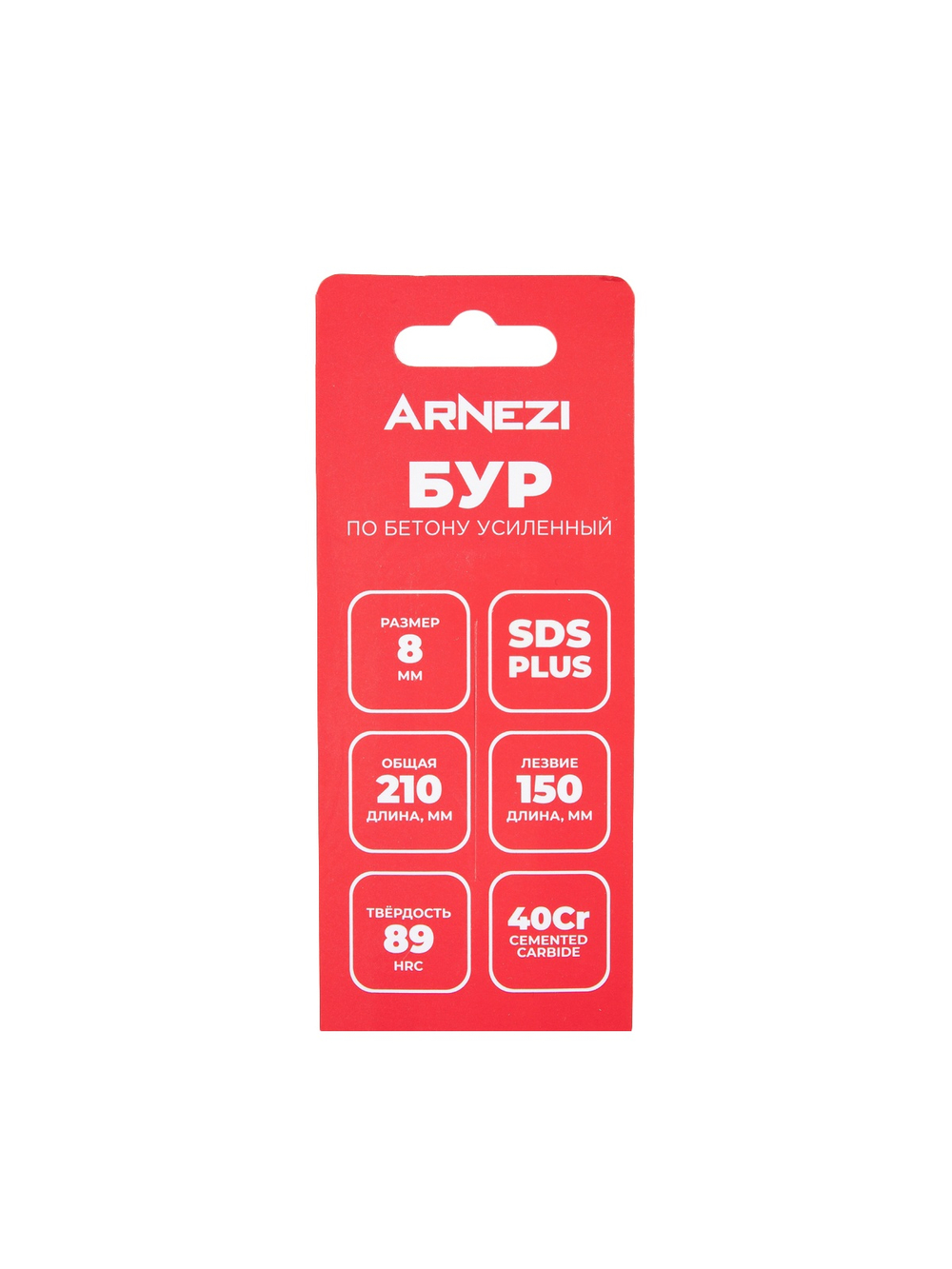 Бур усиленный по бетону SDS-plus 8x210 мм Arnezi R5220017