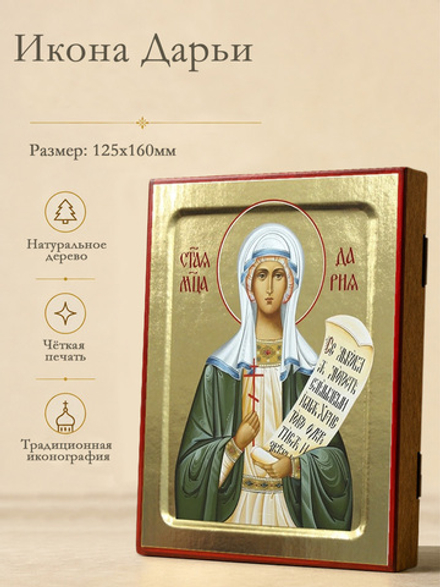 Икона Дарии, святой мученицы (зеленая) на дереве: 125 х 160 (Синопсисъ)