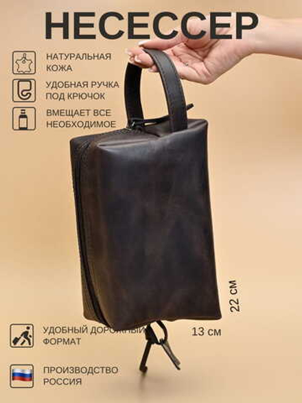 Несессер классический из натуральной кожи (тёмно-коричневый)
