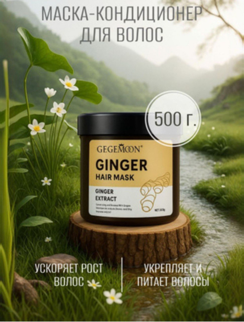 Имбирная маска-кондиционер для волос GEGEMOON