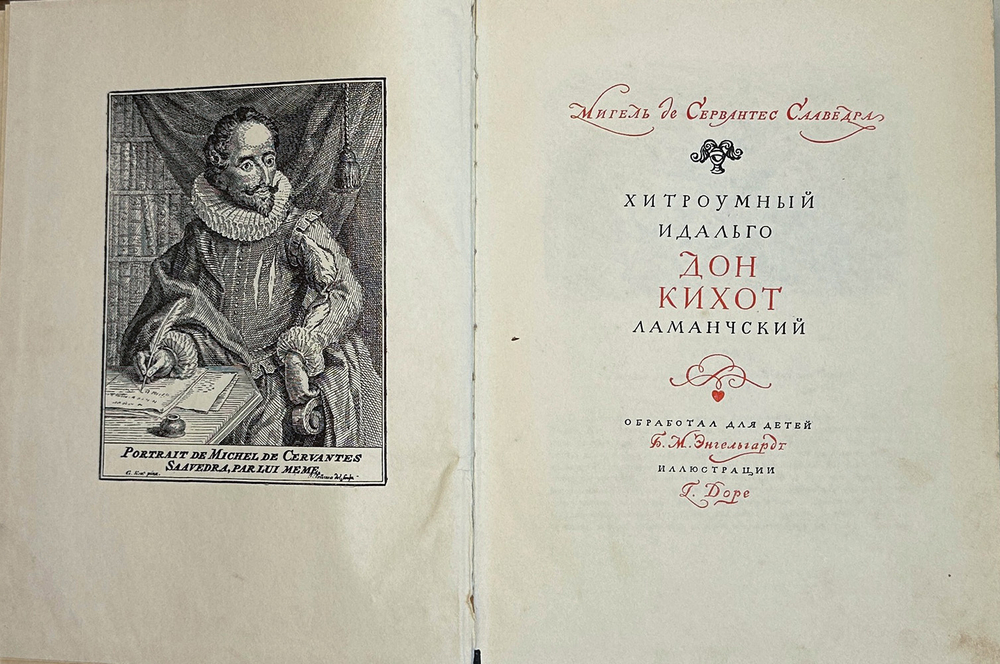 Сервантес Мигель де Сааведра. Хитроумный идальго Дон Кихот Ламанчский. Рис. Дорэ Г. Л. ДЕТГИЗ. 1955