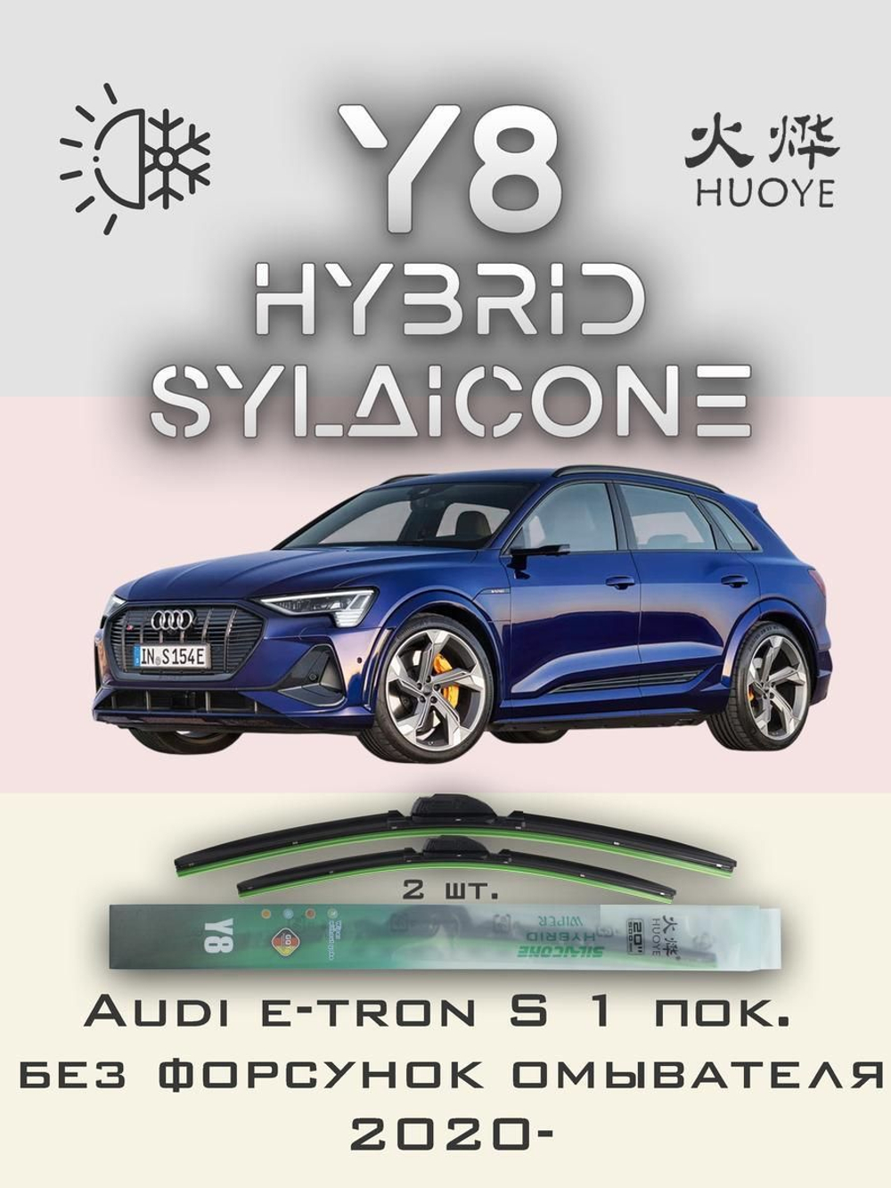 Щетки стеклоочистителя HUOYE Y8 650/500 мм на Audi etronS | Push button