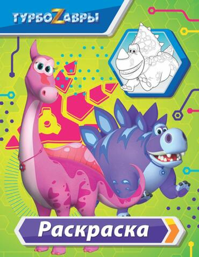 Раскраска (зелёная) "Турбозавры" (АСТ)