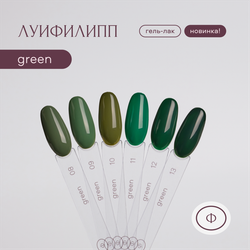 Луи Филипп Green - Гель-лак 08, 10мл2