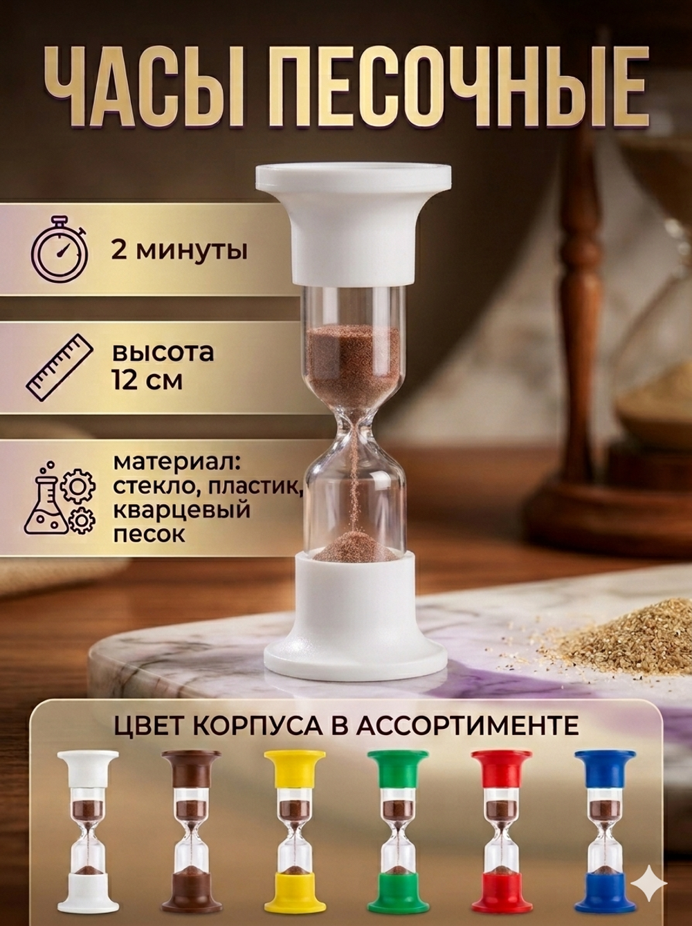 Часы песочные ЧПН-2 (Р)