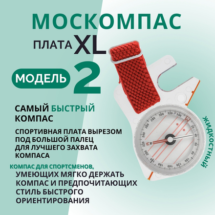Компас Москомпас жидкостный Модель 2XL