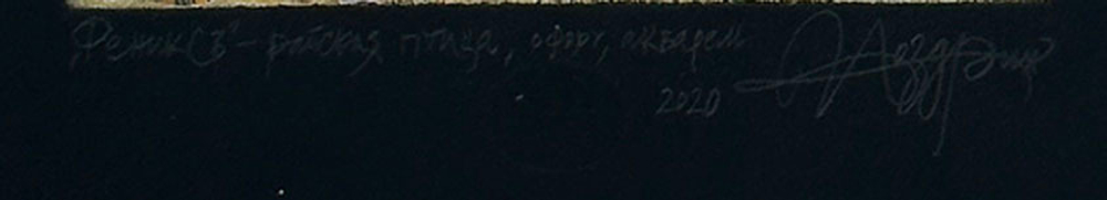 Ноздрин Юрий Анатольевич (р. 1949). Феникс. Райская птица. Тонированная бумага, офорт, акварель, гуа