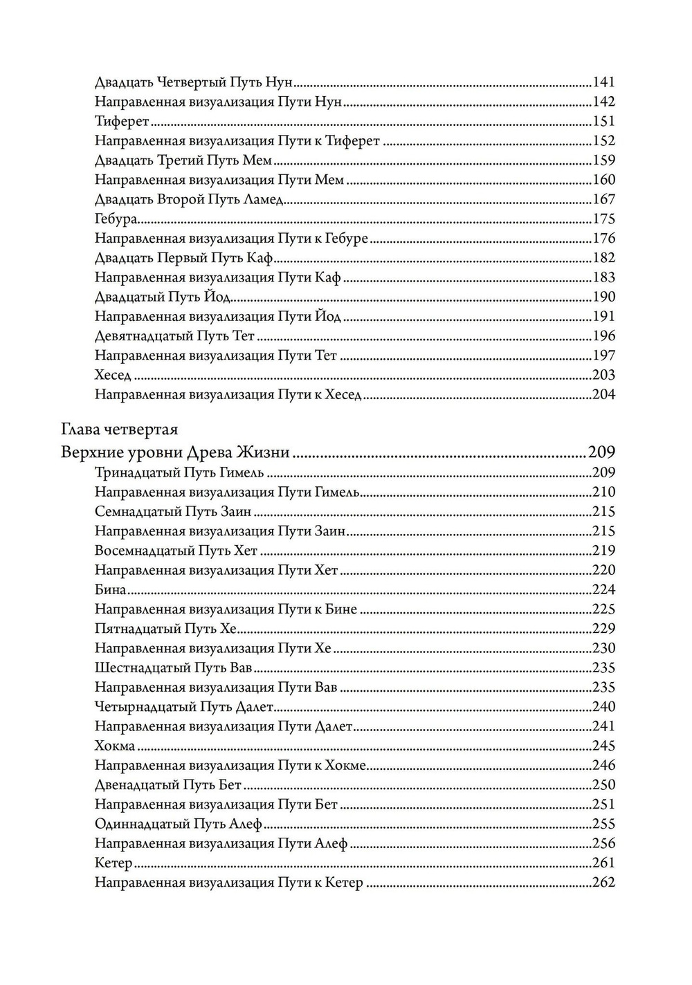 Скраинг Древа Жизни. Руководство по практической каббале