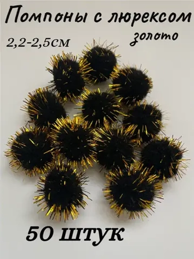 Помпоны декоративные с люрексом, 50шт