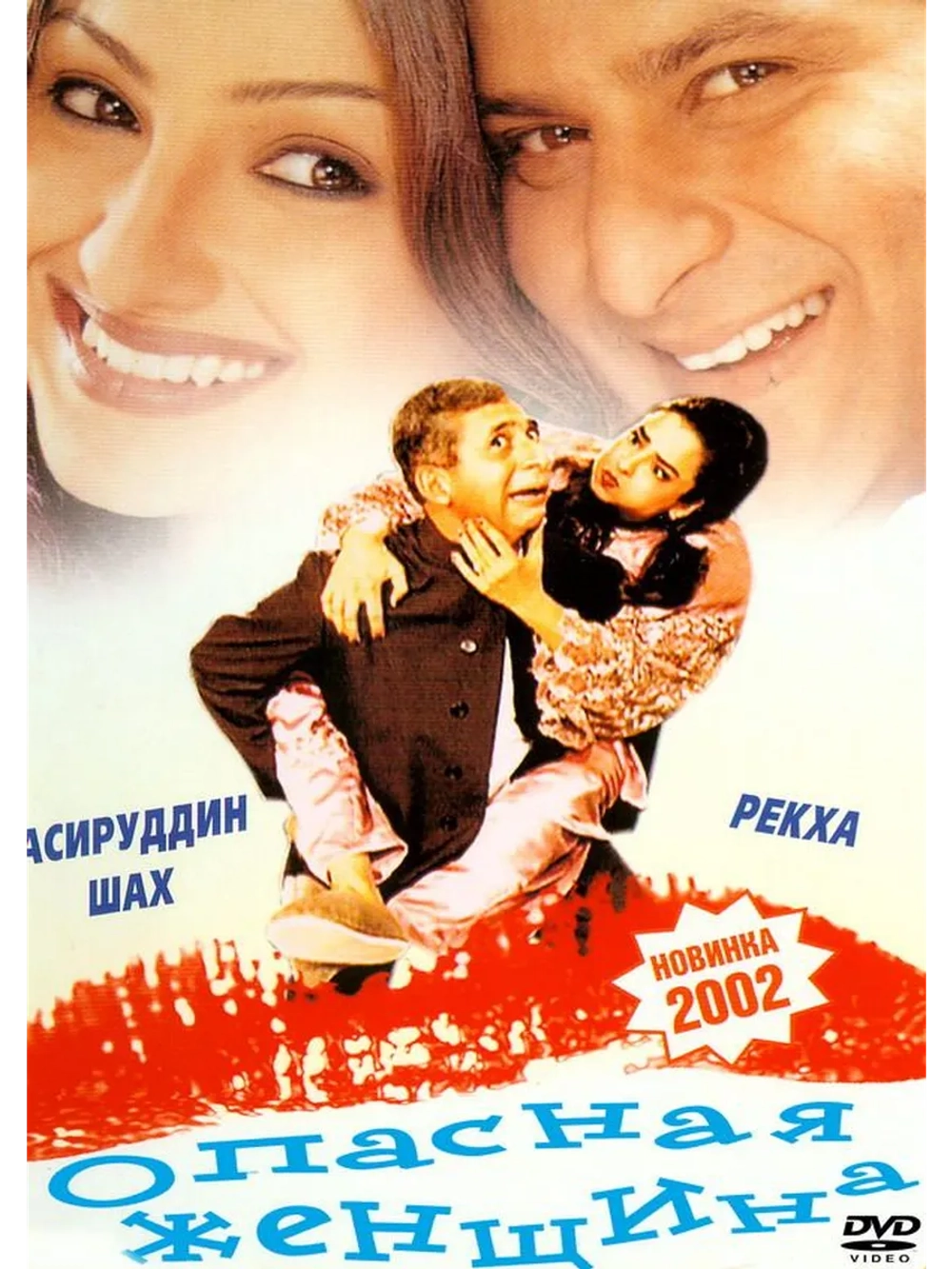 Опасная женщина (2001) (DVD-R)