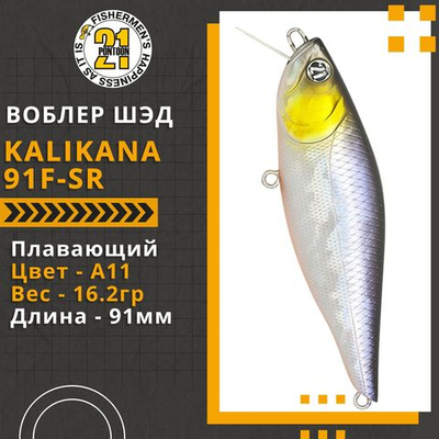 Воблер для рыбалки Pontoon21 Kalikana 91F-SR, 91мм, 16.2 гр., 0.2-0.4 м., цвет A11
