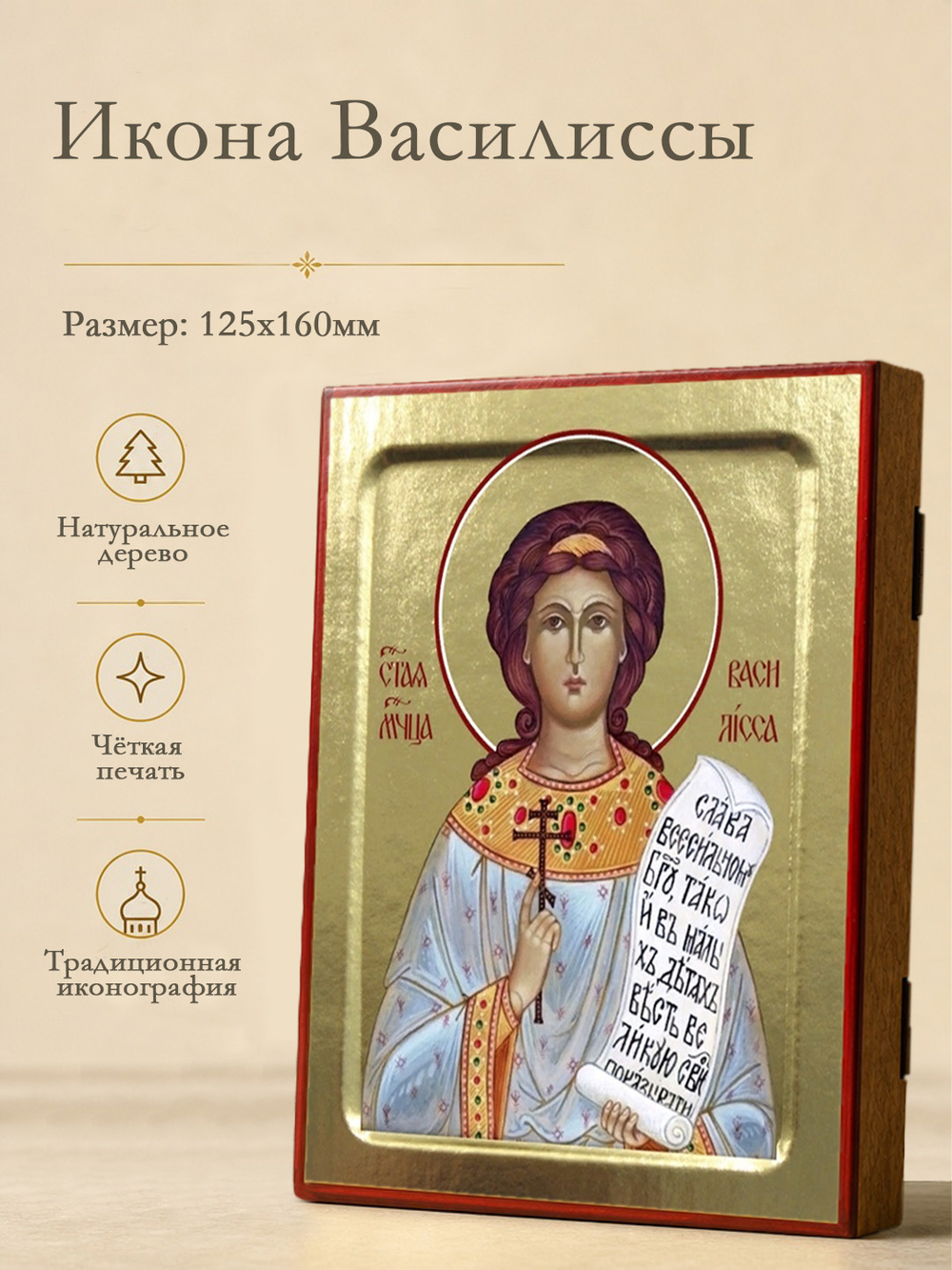 Икона Василиссы, мученицы на дереве: 125 х 160 (Синопсисъ)