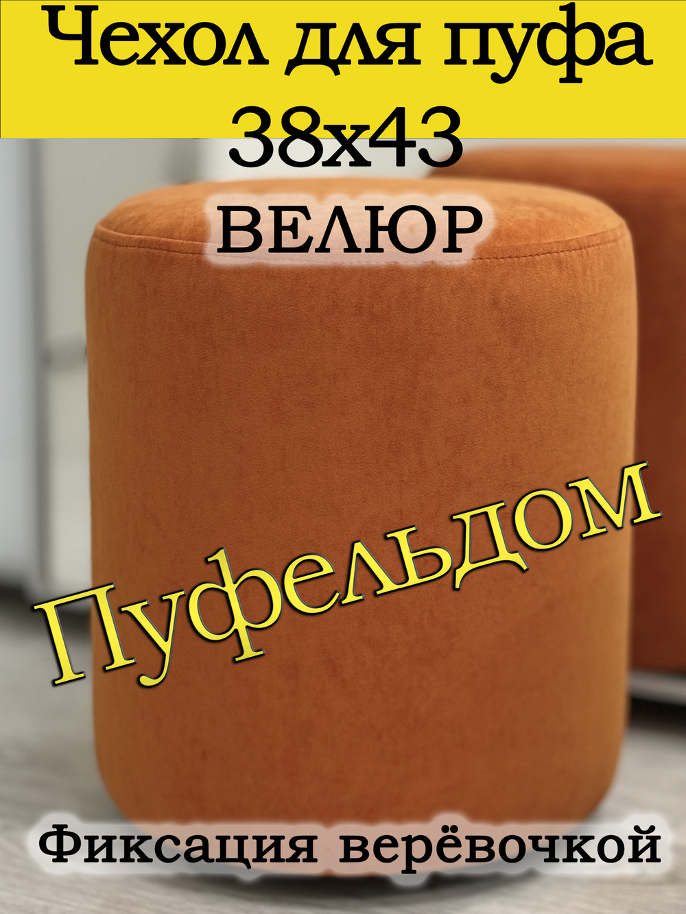 Чехол 38х43 на пуфик круглый
