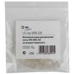 Крепления ЭРА LS-clip-220-5050 силиконовые скобы для установки ленты 220В на поверхность