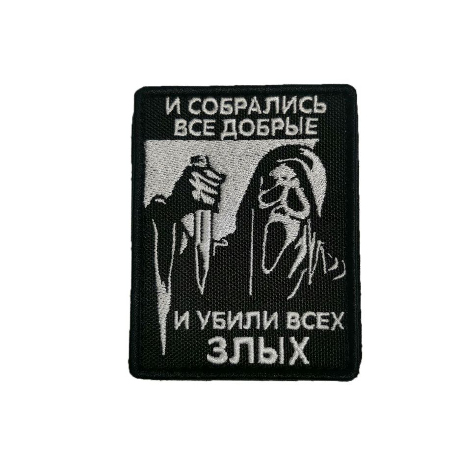 Патч Крик И собрались все добрые (белый)