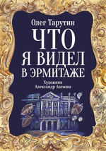 Тарутин О. А. Что я видел в Эрмитаже: прогулка по музею в стихах