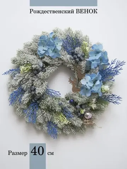 Венок новогодний 40 см, на дверь, на стол, декор для дома