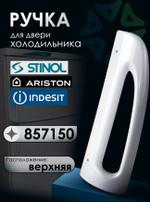 Ручка двери холодильника, верхняя, 857150
