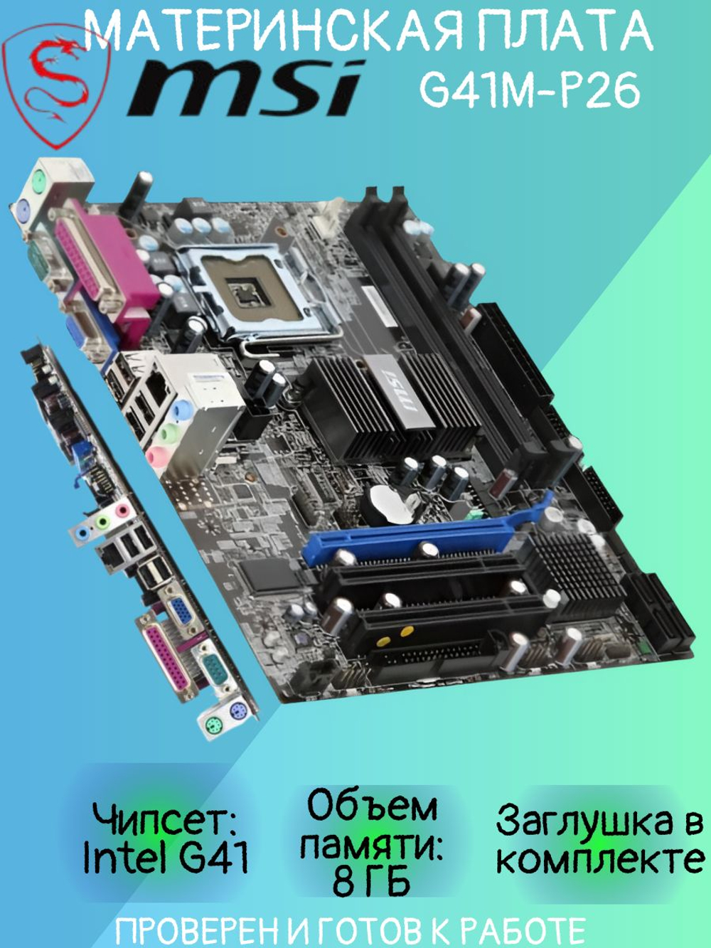 Материнская плата MSI G41M-P26