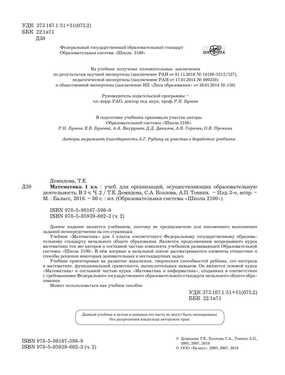 Математика 1 кл. Учебник В 3-х ч.