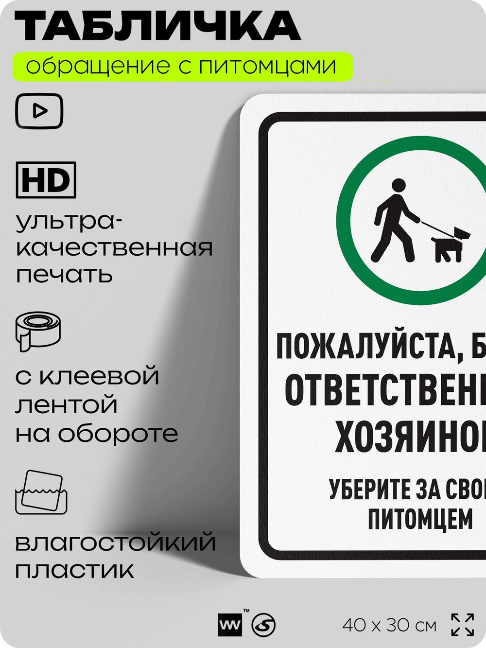 Табличка "Будьте ответственным хозяином, уберите за своим питомцем" на дверь и забор, для двора, дома, подъезда, 40х30 см, Silver Plane x Айдентика Технолоджи