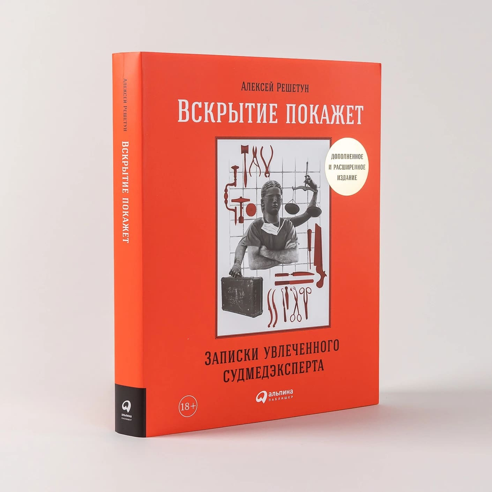 Вскрытие покажет. Записки увлеченного судмедэксперта. Алексей Решетун