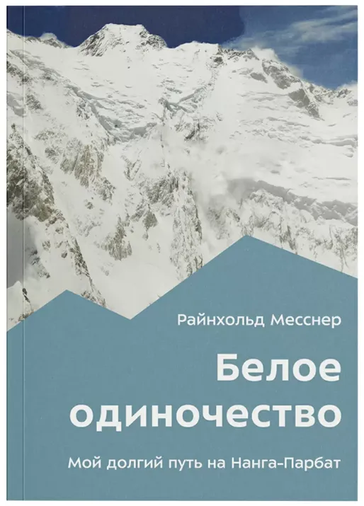 Книга "Белое одиночество. Мой долгий путь на Нанга-Парбат." Р. Месснер