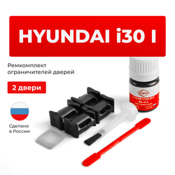 Ремкомплект ограничителей дверей Hyundai i30 (I) FD (2 двери, тип 10) 2007-2012