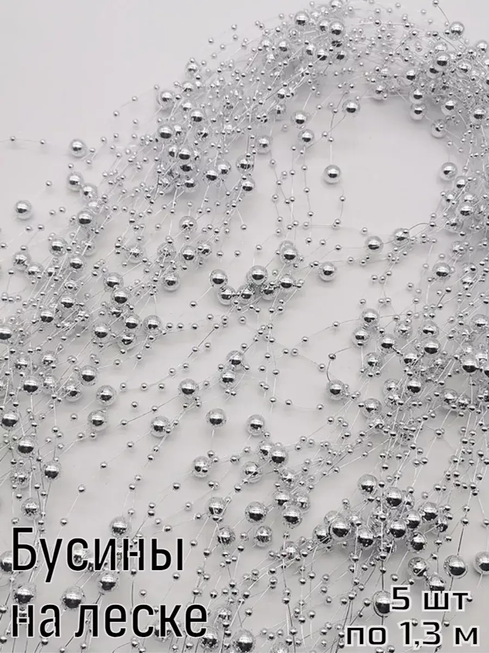 Набор бусин на леске 5 шт