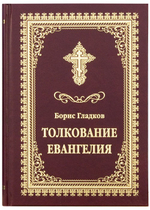 Толкование Евангелия. Борис Гладков