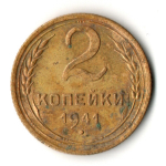 2 копейки 1941 год