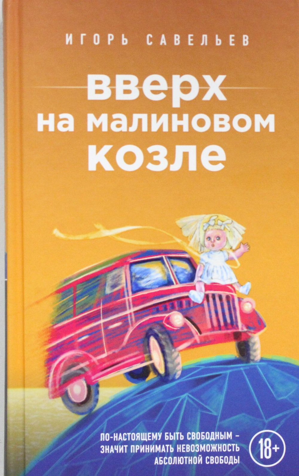 Вверх на малиновом козле