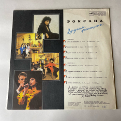 Винтажная виниловая пластинка LP Роксана Бабаян Другая Женщина (СССР 1991)