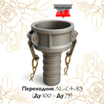 Переходник AL-C4-R3 (Ду 100 - Ду 75)