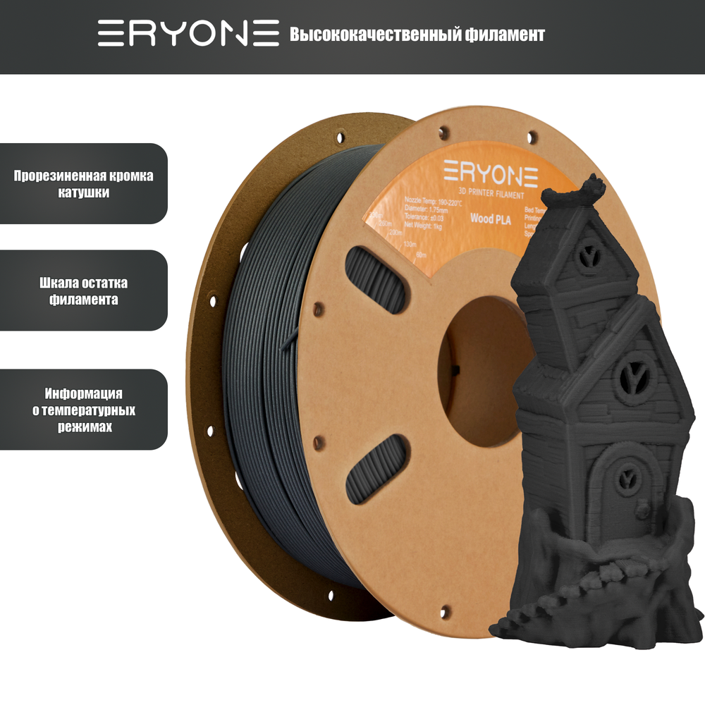 Пластик Eryone Charcoal Grey Wood PLA 1.75mm 1kg