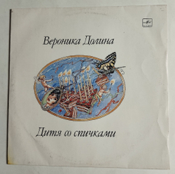 Винтажная виниловая пластинка LP Вероника Долина Дитя Со Спичками (СССР 1990)