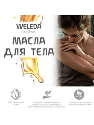 WELEDA Березовое антицеллюлитное масло 200 мл