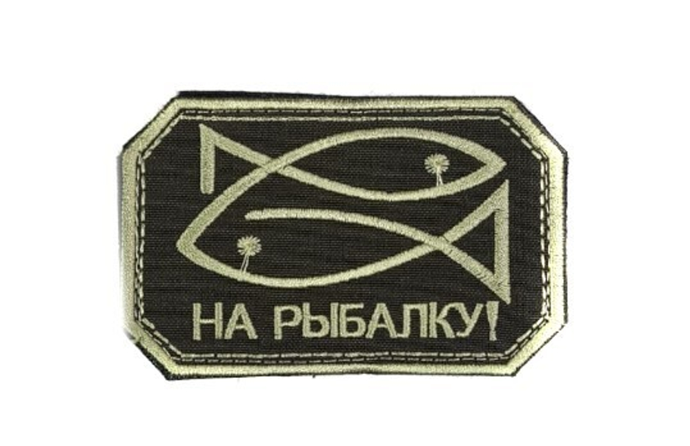 Шеврон На рыбалку